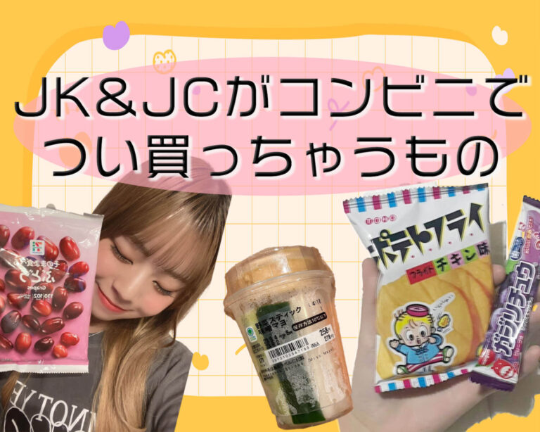 【コンビニ】JK&JCがついつい買っちゃうリピ商品を大発表！