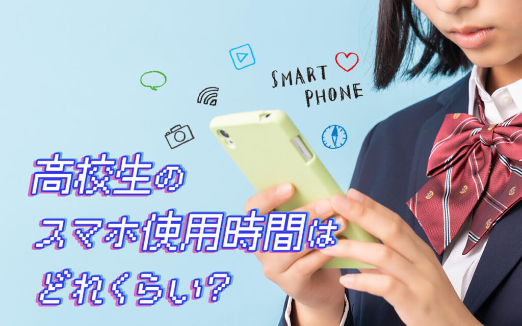 高校生の40%が1日5時間以上スマホを使ってる！使用時間を減らす
