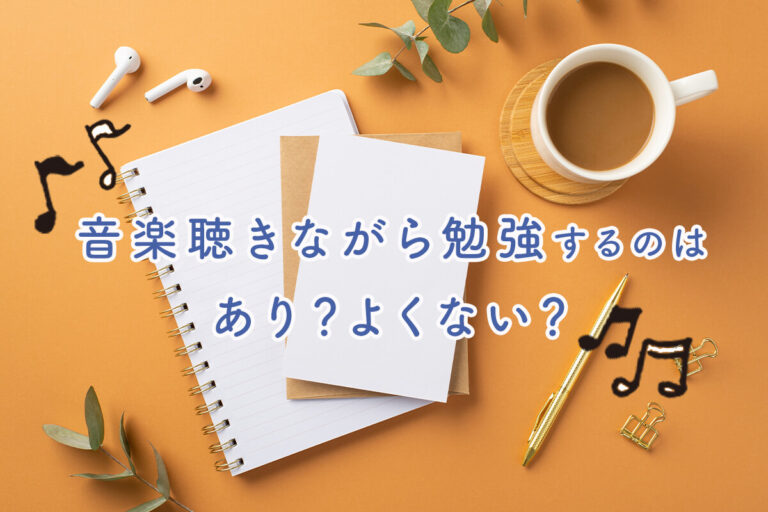 音楽を聴きながら勉強はあり？メリット・デメリットを解説