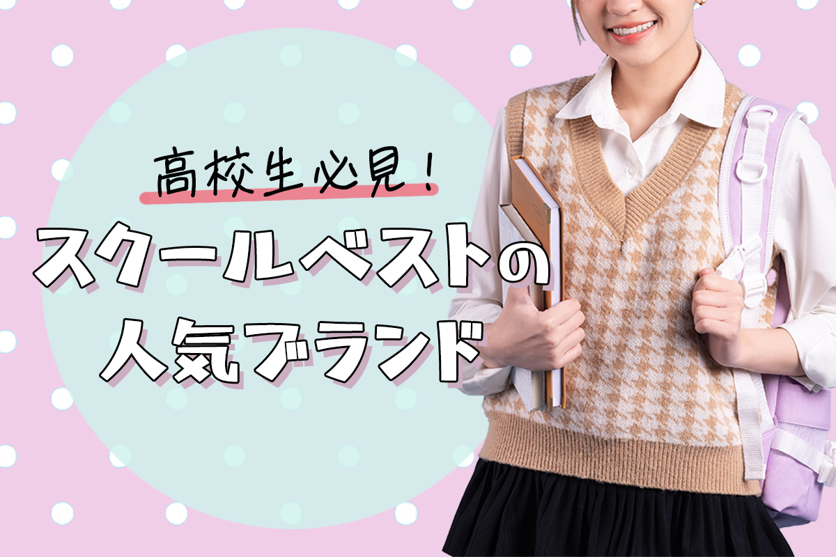スクールベストは高校生の定番アイテム！着こなし方や人気ブランドを紹介