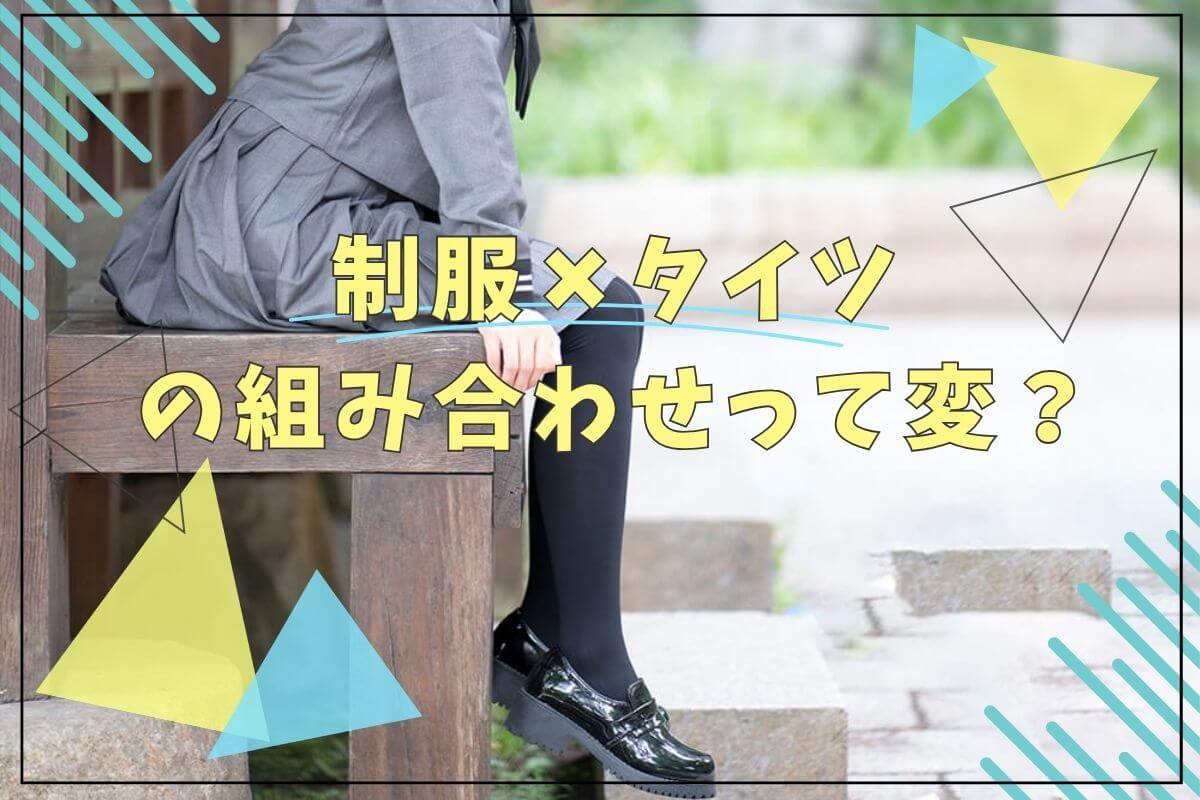 制服とタイツの組み合わせは変？制服に合うタイツの種類やおすすめのタイツを紹介