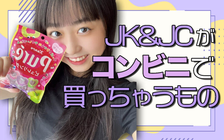 JK&JCがコンビニでついつい買っちゃうもの