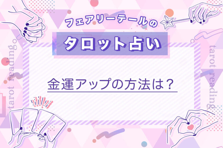 金運アップの方法は？｜タロット占い