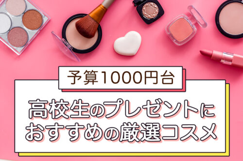 予算1000円台】高校生のプレゼントにおすすめのデパコス20選！