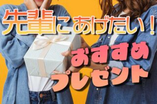 【高校生】部活の先輩に贈るおすすめプレゼント25選！卒業・引退・誕生日のシーン別に紹介