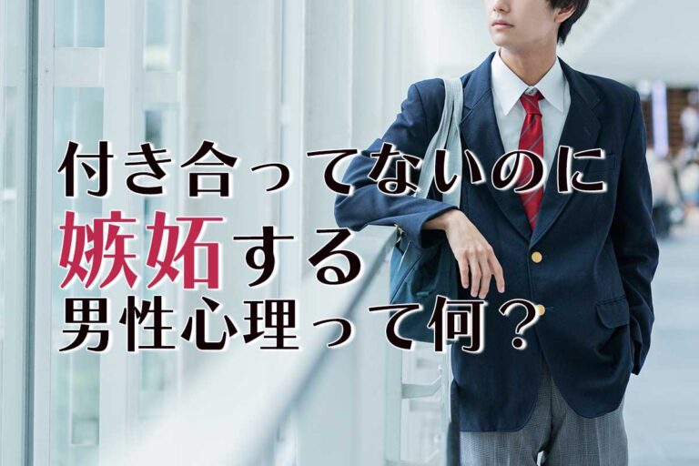 付き合ってないのに嫉妬する男性心理とは？態度や言葉からサインをチェックしよう