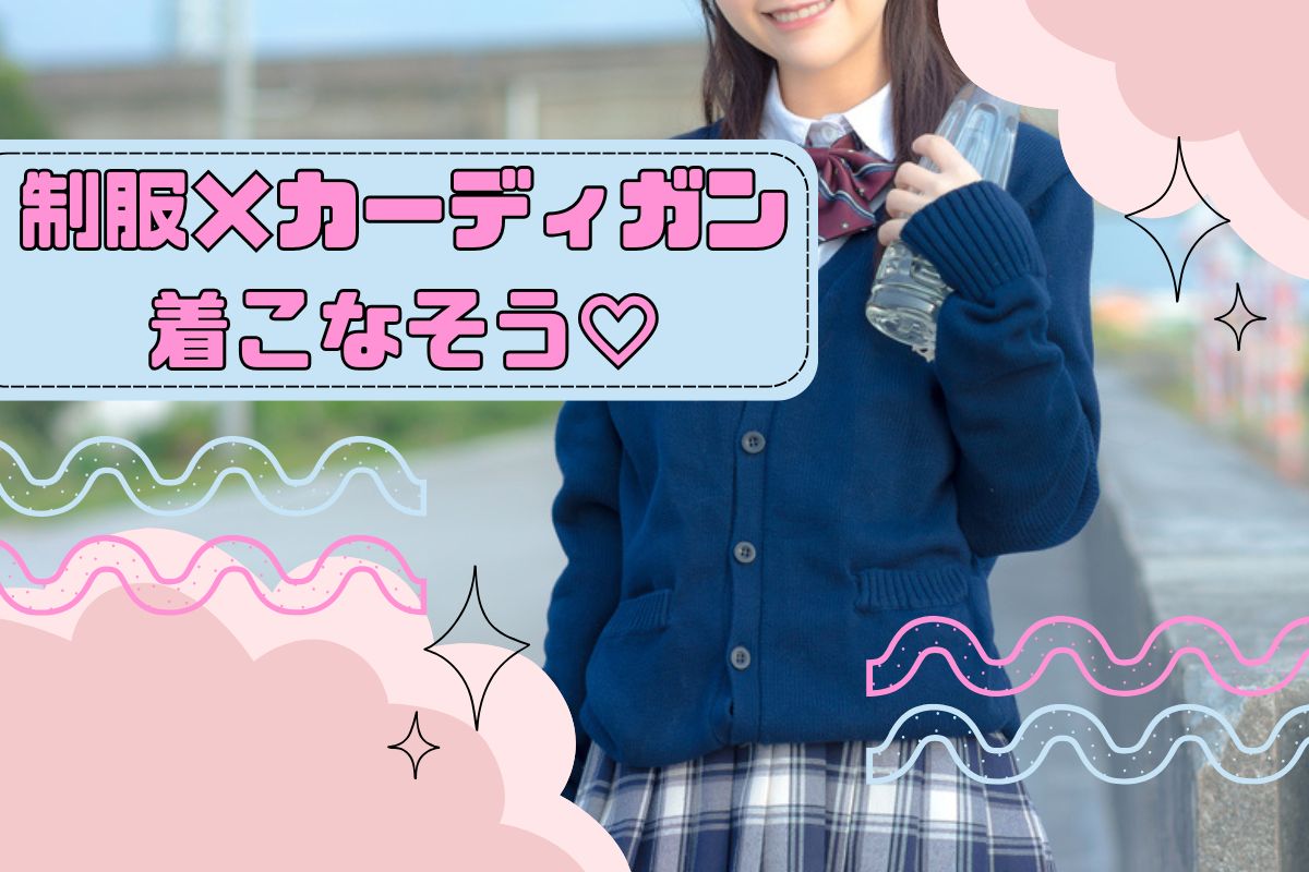 制服×カーディガンをおしゃれに着こなすコツ♡おすすめカラー＆人気ブランドも紹介