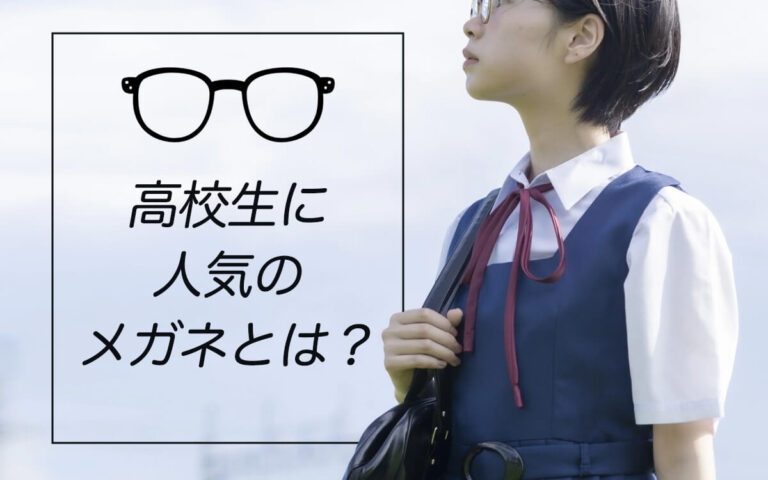 高校生に人気のメガネは？おすすめブランドや選び方を紹介