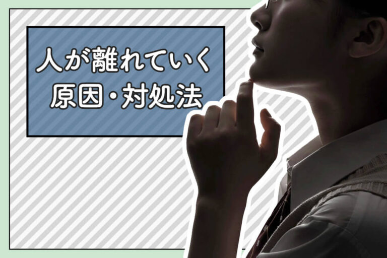 人が離れていくのはなぜ？特徴や原因、対処法を紹介