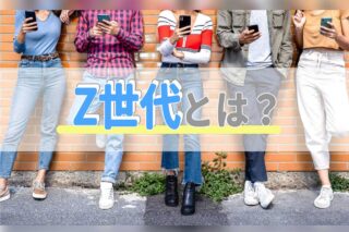 Z世代の年齢は何歳から何歳まで？定義や特徴、X世代・Y世代についても解説