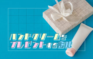 ハンドクリームをプレゼントする意味とは？おすすめブランドや選び方、嬉しくない理由