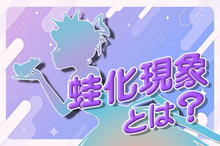 蛙化現象とは？診断に使える「蛙化現象あるある」一覧や治し方も紹介