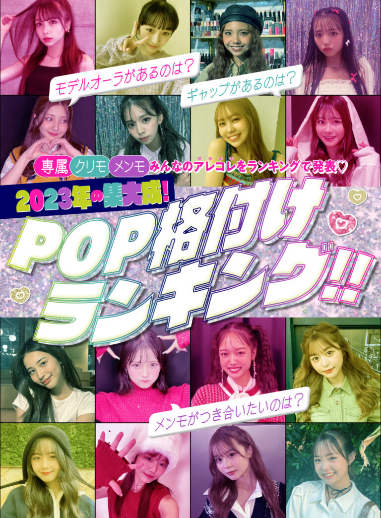 【Popteen】2023年の集大成！POPモデル格付けランキング!!