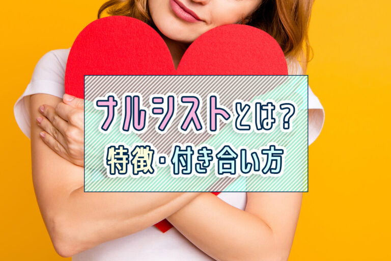 ナルシストとは？特徴や上手な付き合い方を紹介