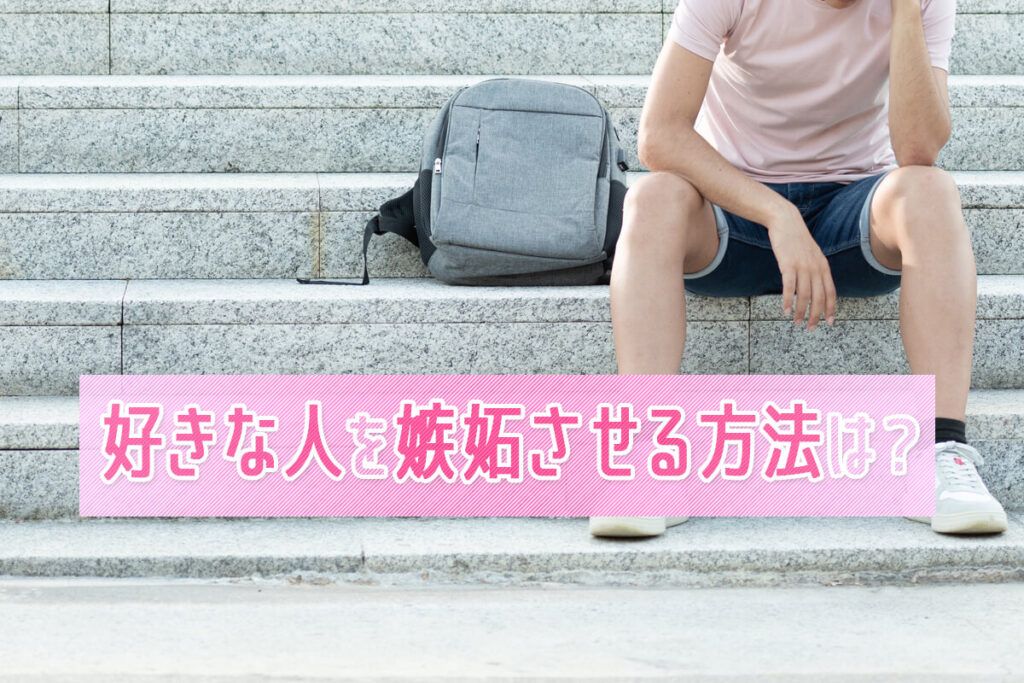 嫉妬深い人を見分ける8つの兆候