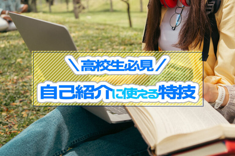 【高校生必見】自己紹介に使える特技一覧！得意なことを見つける方法も紹介