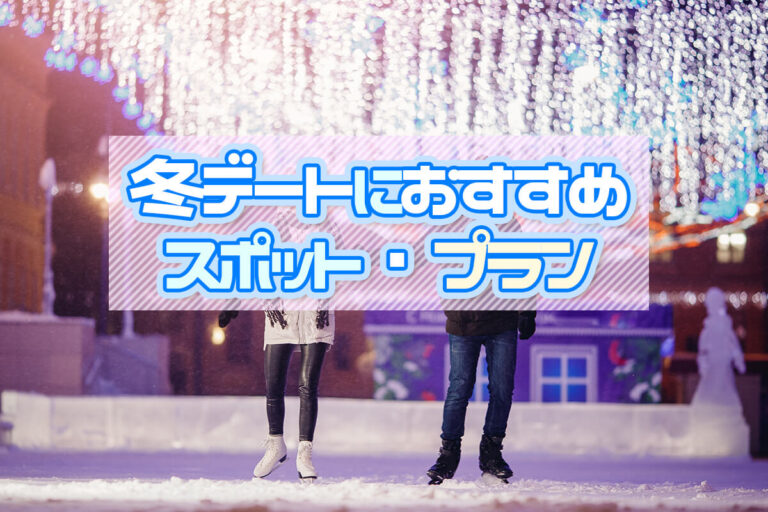 冬におすすめのデートスポット！カップルで楽しめるデートプランも紹介♡