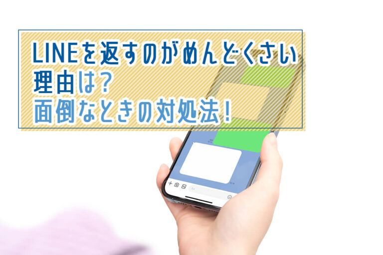 LINEを返すのがめんどくさい理由は？返信が面倒なときの対処法を紹介