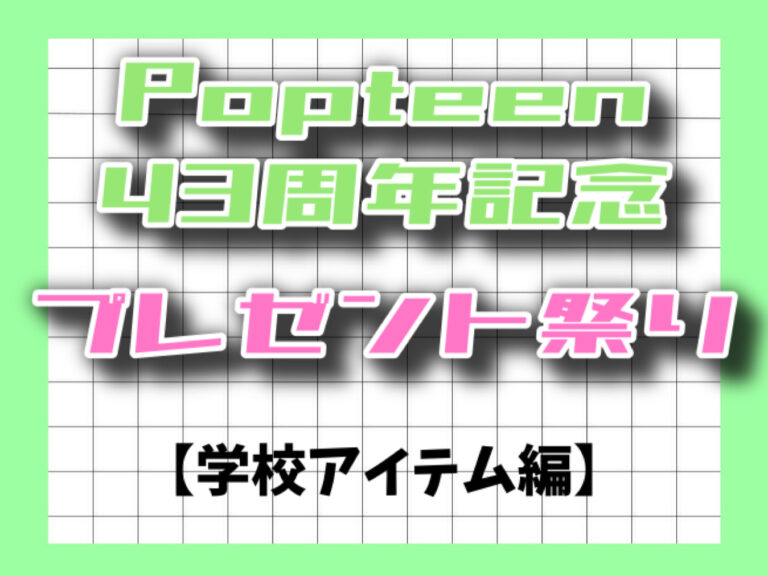 【Popteen43周年記念】感謝の気持ちを込めて総勢43名にプレゼント！【学校アイテム編】