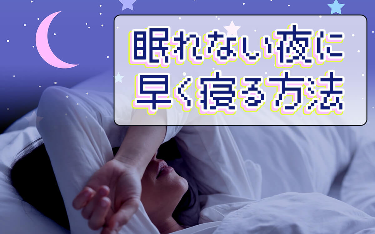 眠れない夜に早く寝る方法は？原因や対処法を紹介