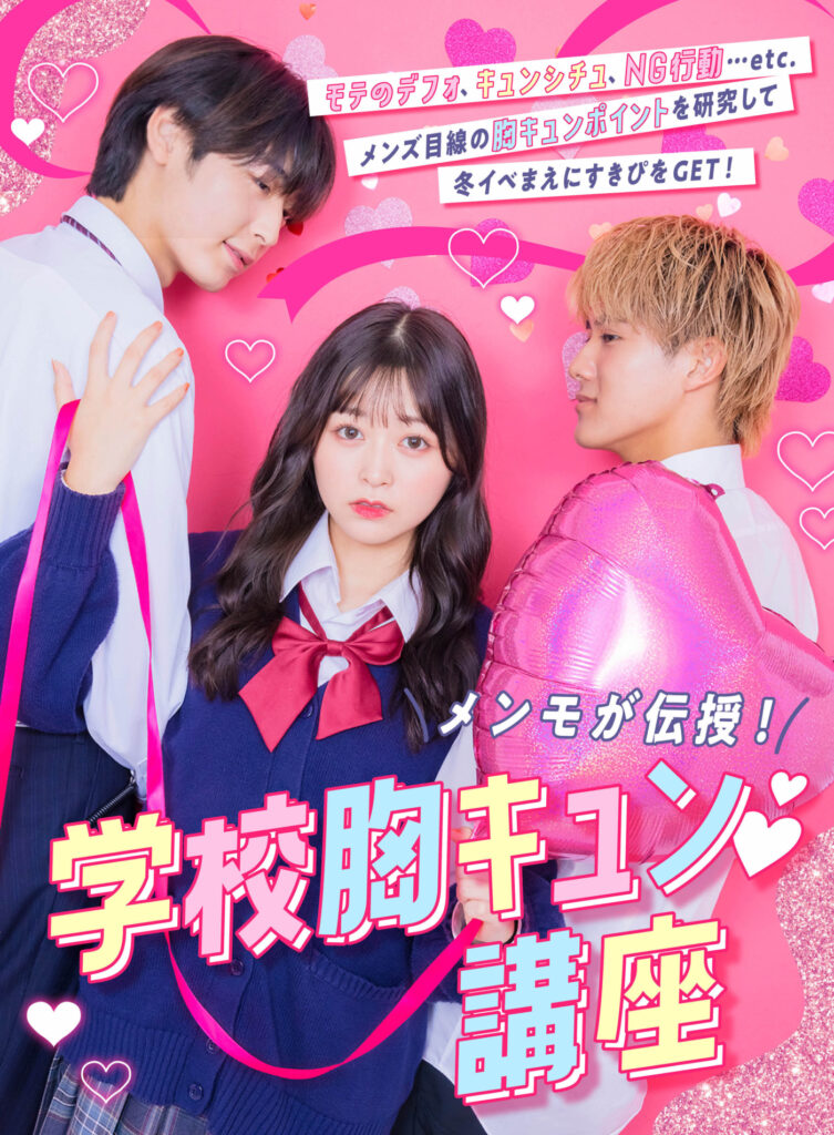 【popteen】メンモが伝授！学校胸キュン講座♡男子がキュンとする女の子とは？ Popteen Media