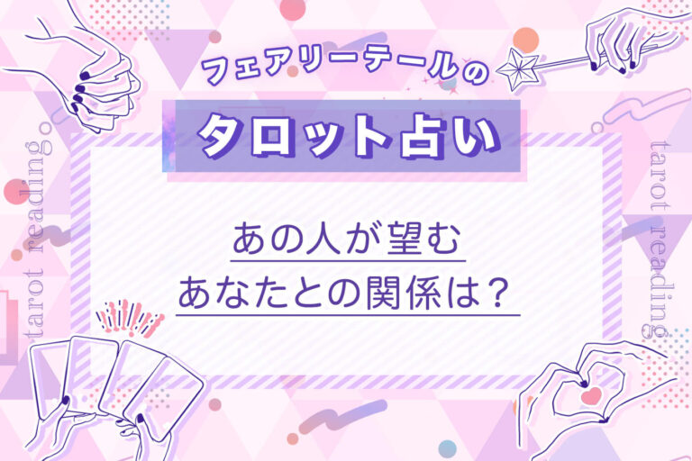 あの人が望むあなたとの関係は？｜タロット占い