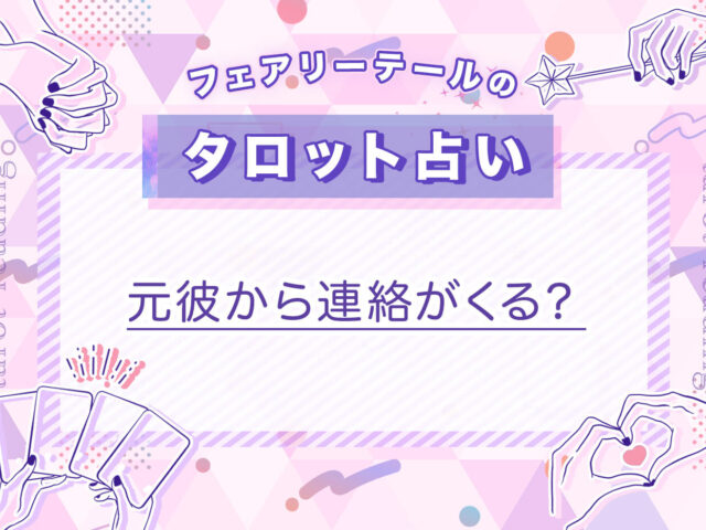 元彼から連絡がくる？｜タロット占い