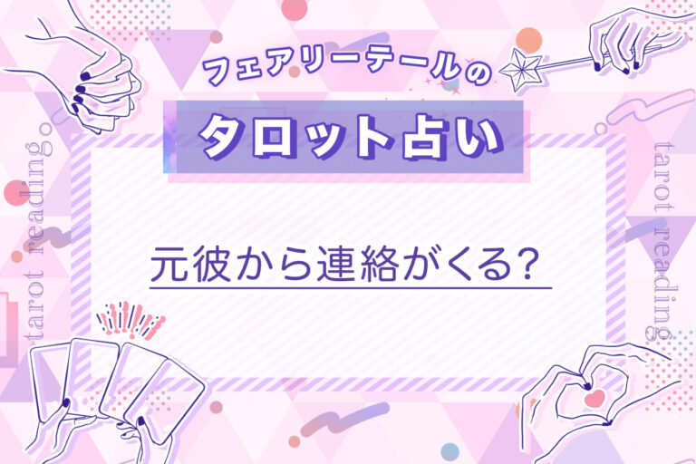 元彼から連絡がくる？｜タロット占い