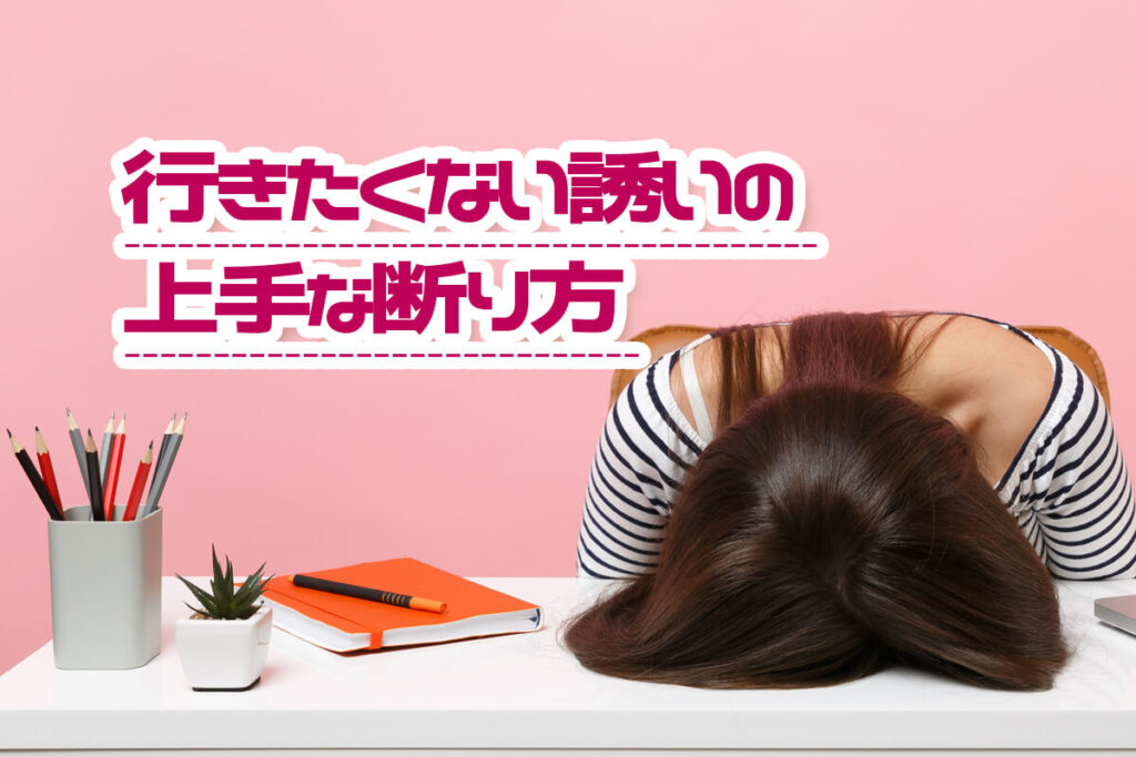 断る理由行きたくない: 気持ちいい 断り方 : 出張に行きたくない場合は拒否できる?断り方や断る理由について – GPML
