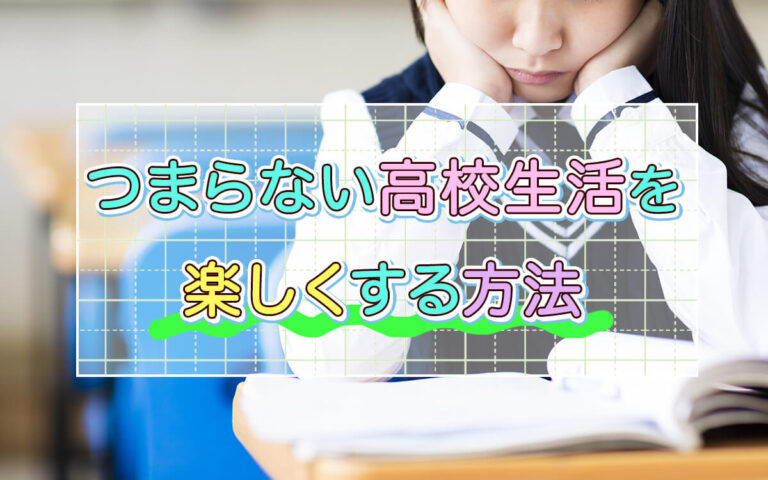 高校生活がつまらない原因＆楽しく過ごす方法！