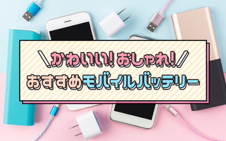 おしゃれでかわいい♡モバイルバッテリーおすすめ15選【2023年最新版】