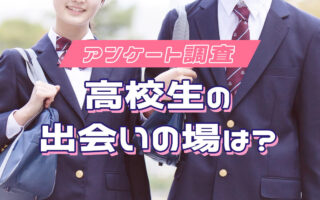 恋人がいる高校生の出会いは「学校」が80%以上！ほかにどんなきっかけがある？