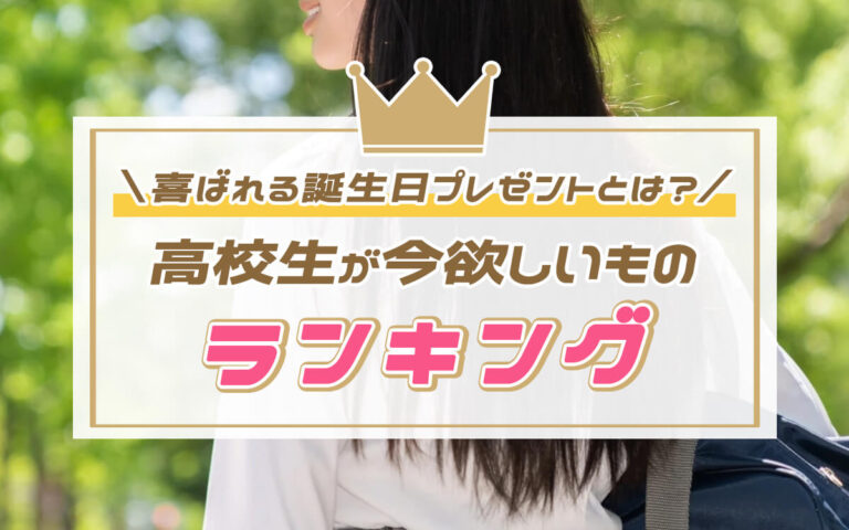 【2023年版】高校生が今欲しいものランキングTOP10！喜ばれる誕生日プレゼントとは？