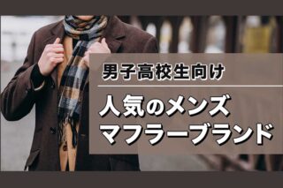 男子高校生に人気のメンズマフラーブランド15選！選び方も解説！