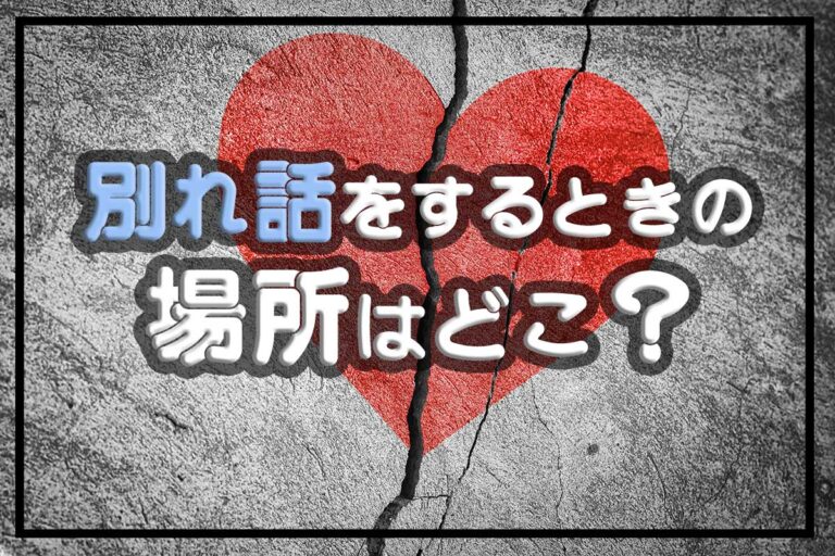 別れ話をするときに最適な場所とは？場所選びのポイント・話し方の注意点も