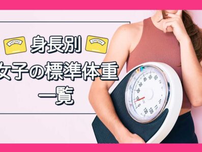 【身長別標準体重】女子の標準体重はどれくらい？身長別のチェック表で紹介！