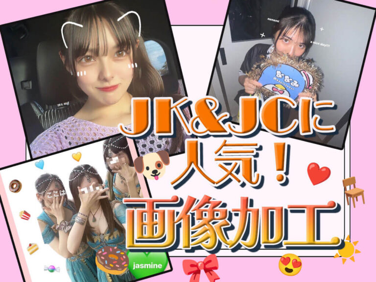 【2023最新】JK&JCに人気の画像加工＆アプリはコレ♪