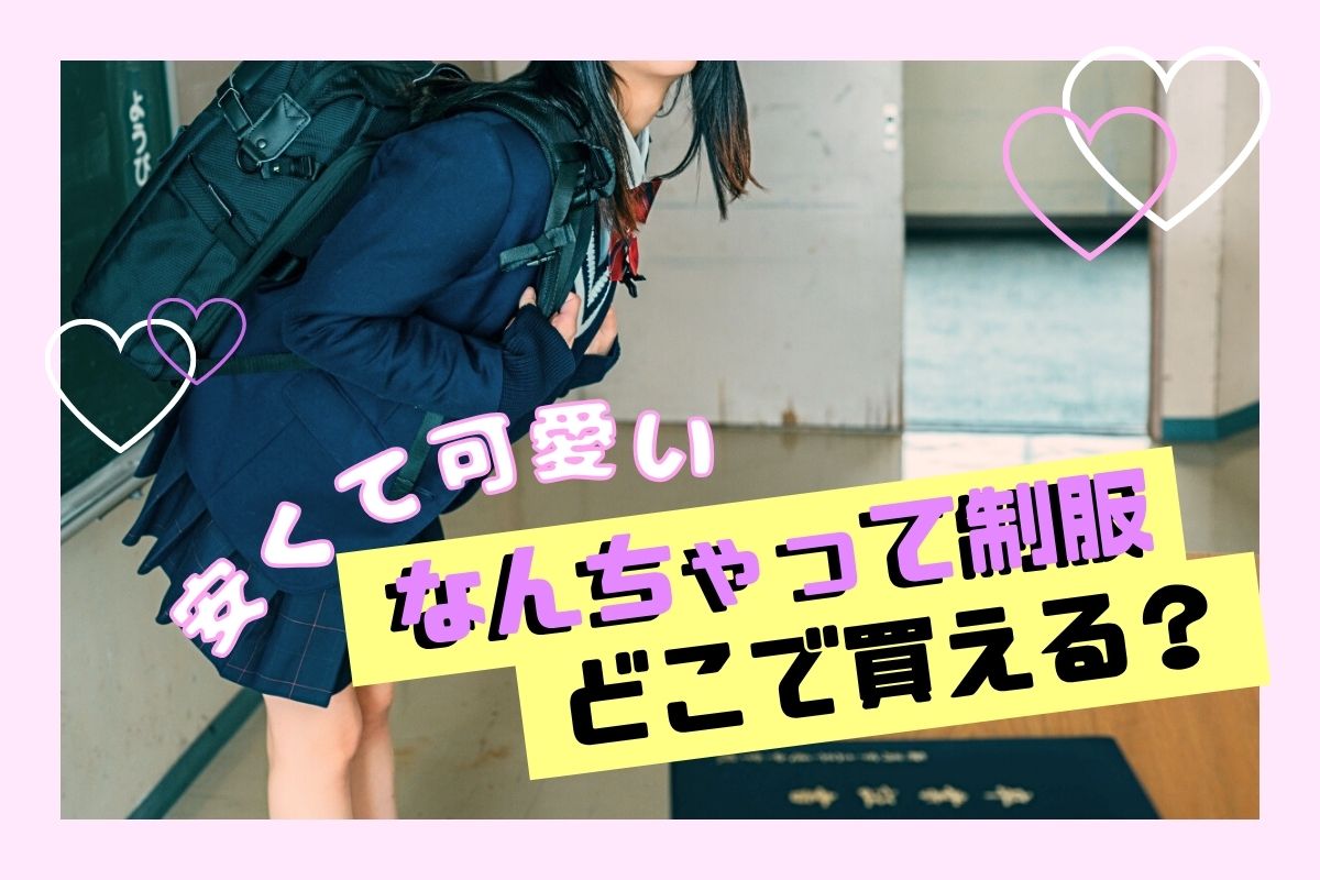 なんちゃって制服はどこで買える？安くてかわいいブランドまとめ