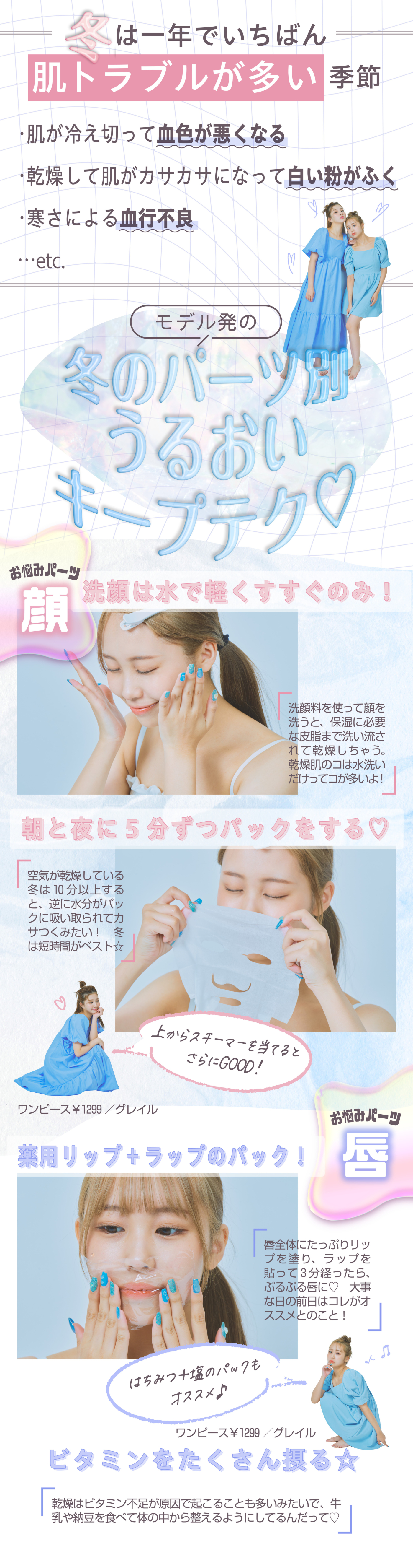 冬でもうるおい肌をキープ♡モデルの乾燥対策を公開！