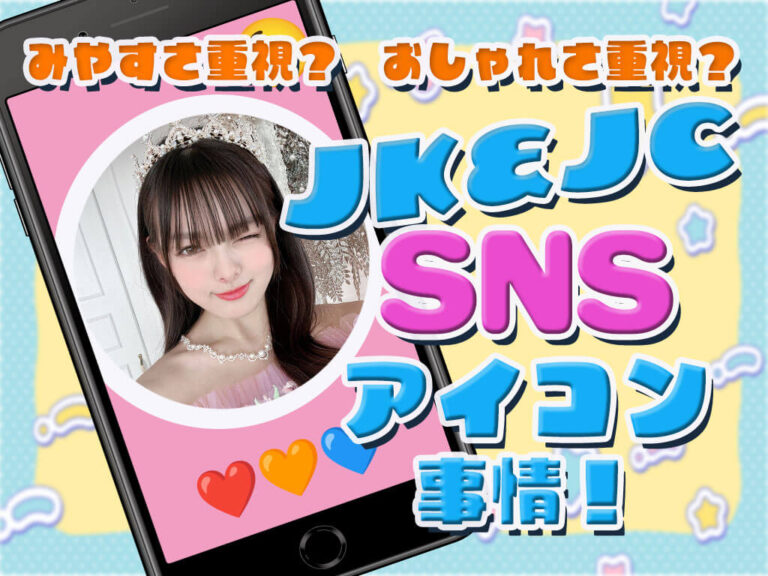 【SNS事情】みんなのSNSアイコンをチェック！【JK＆JC】