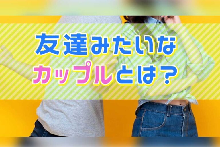 友達みたいなカップルとは？メリット・デメリット・長続きのコツを紹介