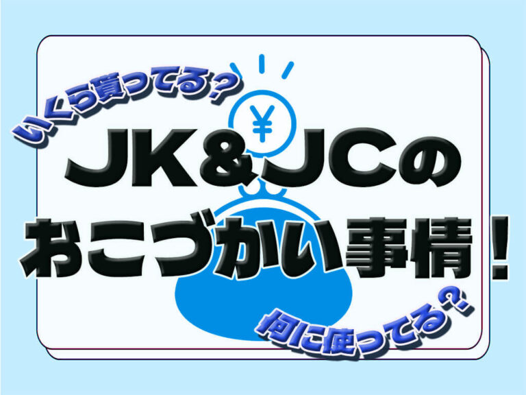 【おこづかい】JK＆JCのおこづかい事情を大調査！