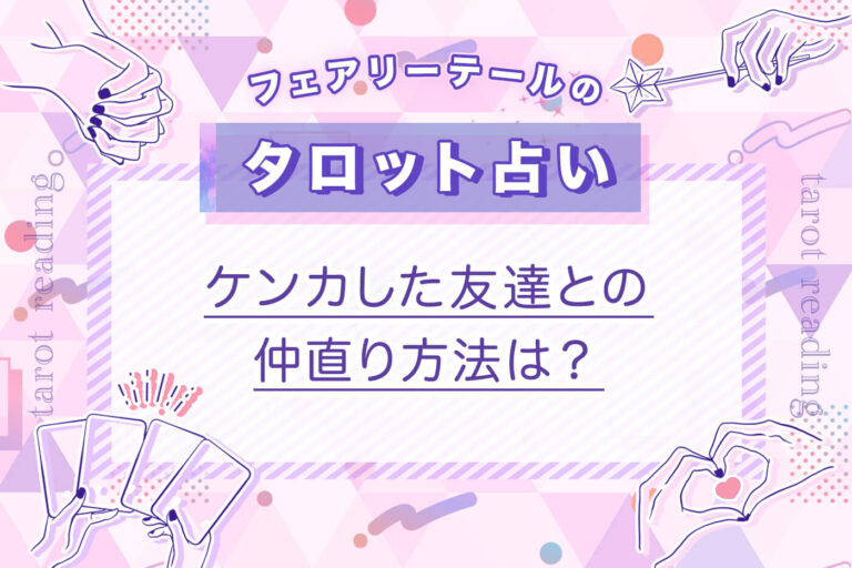 ケンカした友達との仲直り方法は？｜タロット占い