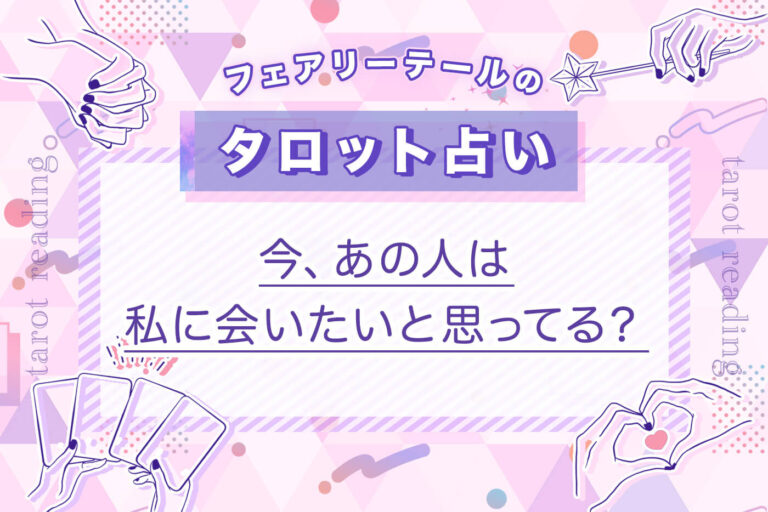 今、あの人は私に会いたいと思ってる？｜タロット占い