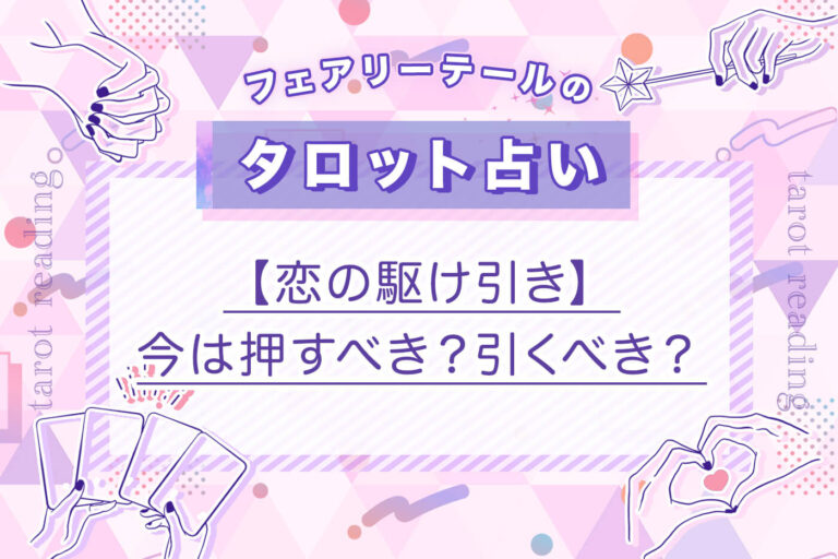 【恋の駆け引き】今は押すべき？引くべき？｜タロット占い