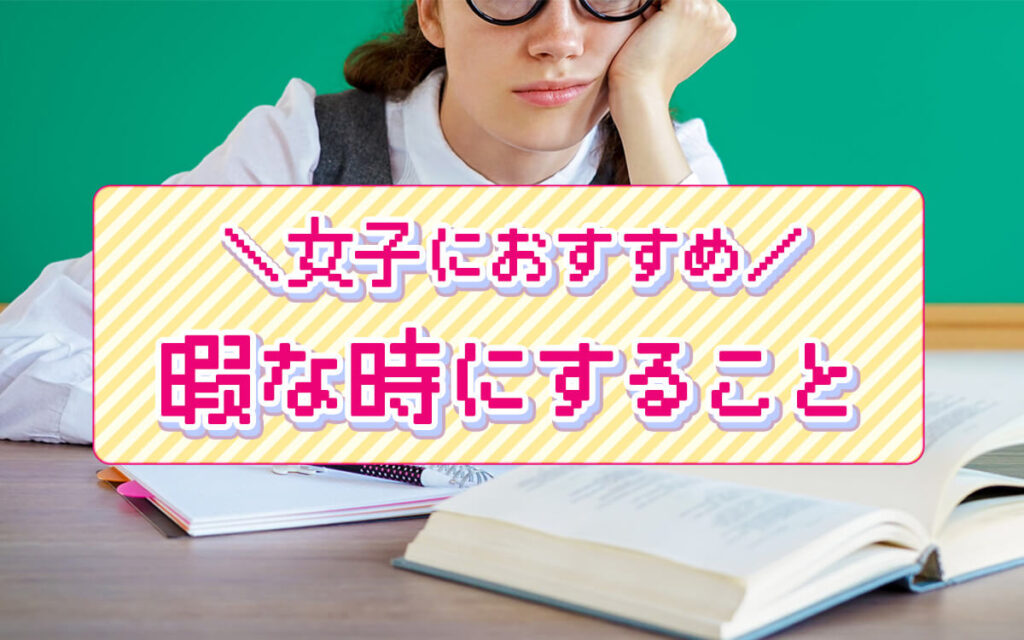 女子におすすめの暇な時にすること20選！休日の有意義な過ごし方とは？ 4108