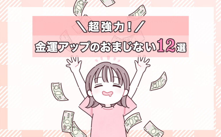 超強力な金運アップのおまじない12選！即効性がある＆寝る前にできる方法