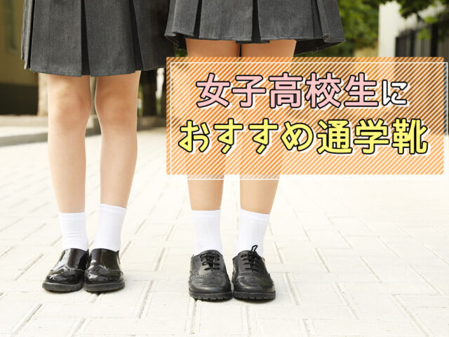 【2023年最新】女子高校生の通学靴おすすめ18選！ローファー・スニーカーをチェックしよう