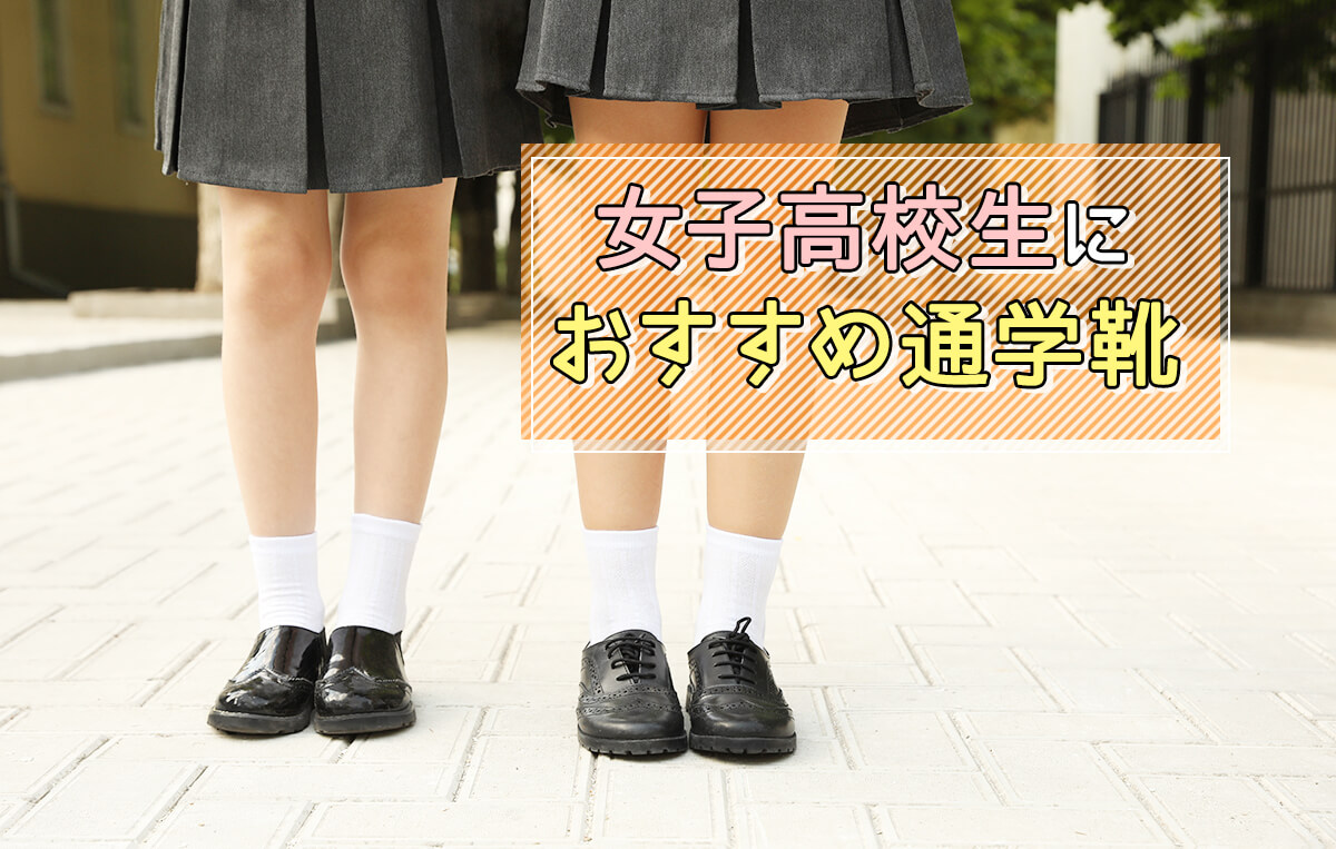 【2023年最新】女子高校生の通学靴おすすめ18選！ローファー・スニーカーをチェックしよう