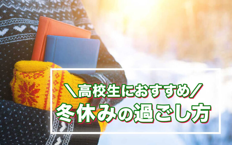 高校生におすすめの冬休みの過ごし方9選！有意義に過ごすコツも紹介